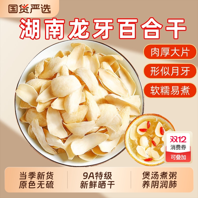 正宗湖南特产龙牙百合正品官方旗舰店中药材特级百合干片煲汤止咳