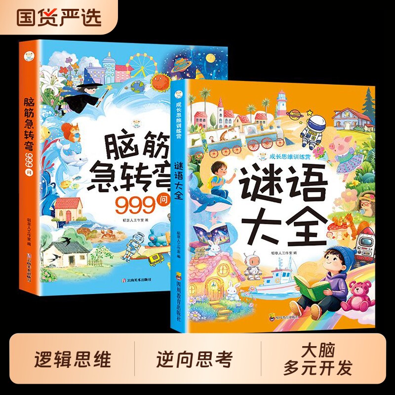 【抖音同款】脑筋急转弯+谜语大全 儿童猜谜语智力游戏打破思维定式学会逆向思考锻炼灵活思维多元全脑开发逻辑思维训练游戏书