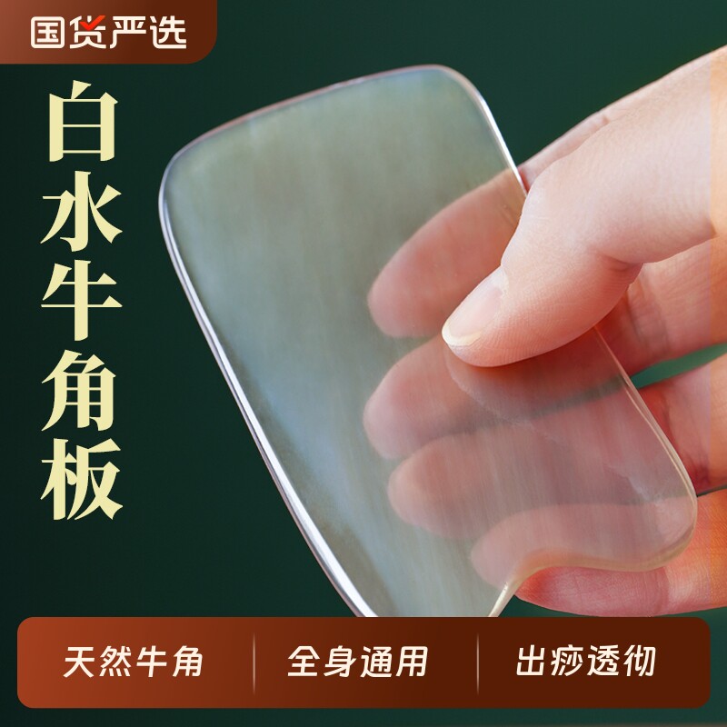 刮痧板牛角全身通用天然超薄款腿背部肩颈专用正品神器官方旗舰店