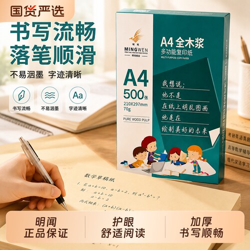 明闻护眼纸a4复印纸双面A4打印纸学生办公用纸80g木浆整箱5包装2500张家用500张一包试卷打印资料做题纸白纸
