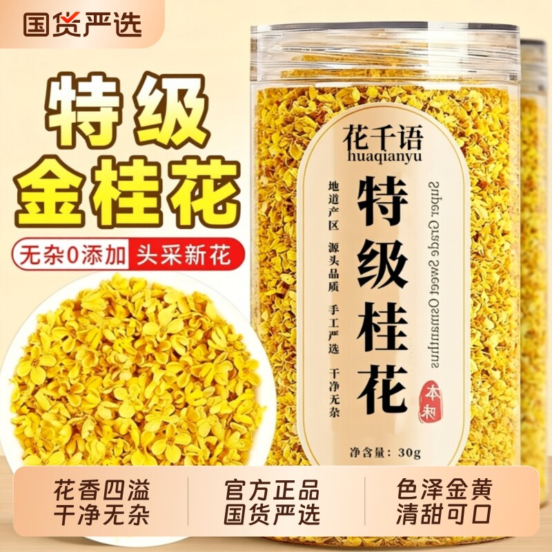 特级金桂花干花泡水喝桂林桂花茶叶正品官方旗舰店功效新鲜疏肝