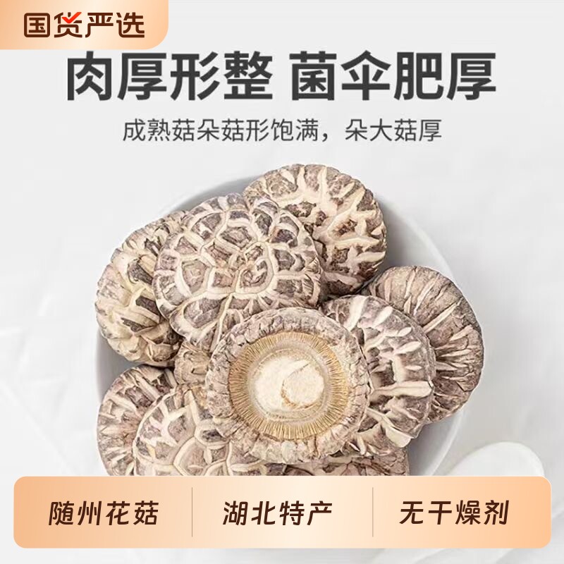 随州花菇干货特产优质肉厚无根无硫熏蘑菇冬菇花菇菌菇类干货山珍