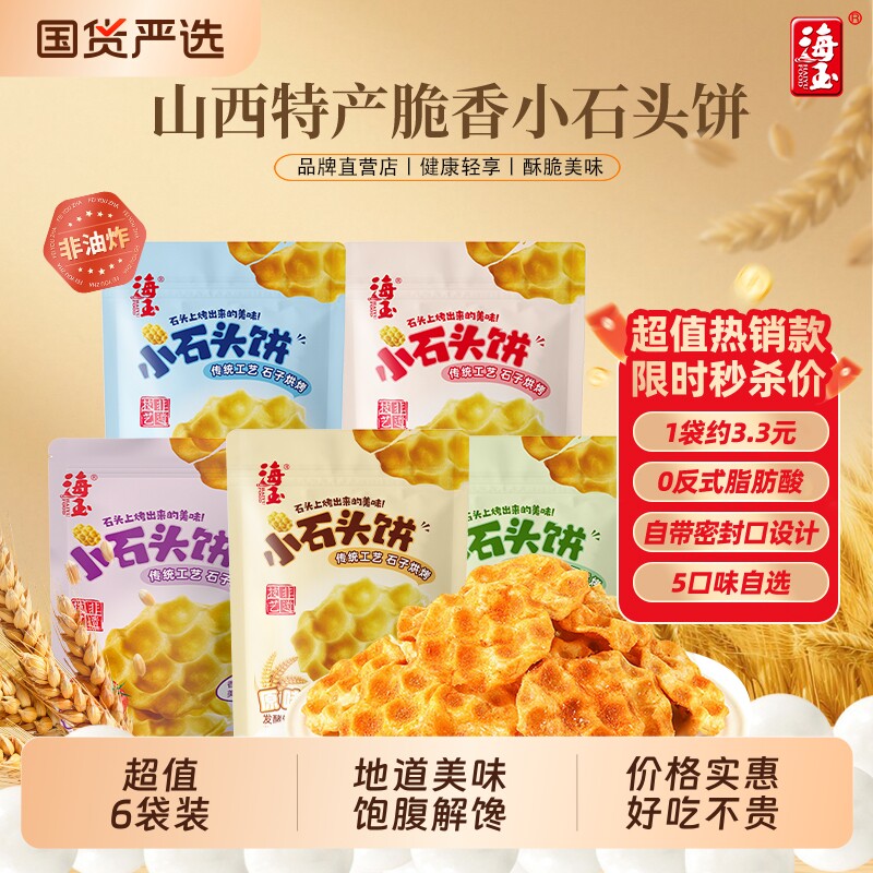 海玉石头饼108g*6袋装零食石子烤馍山西陕西特产休闲食品饼干健