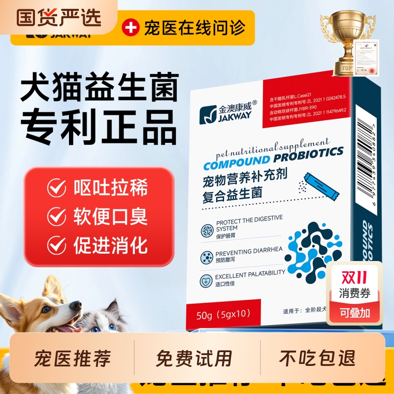 金澳康威狗狗益生菌猫咪专用调理肠胃宠物呕吐拉稀小狗幼猫肠胃宝