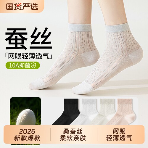 夏季薄款桑蚕丝网眼吸汗透气短袜