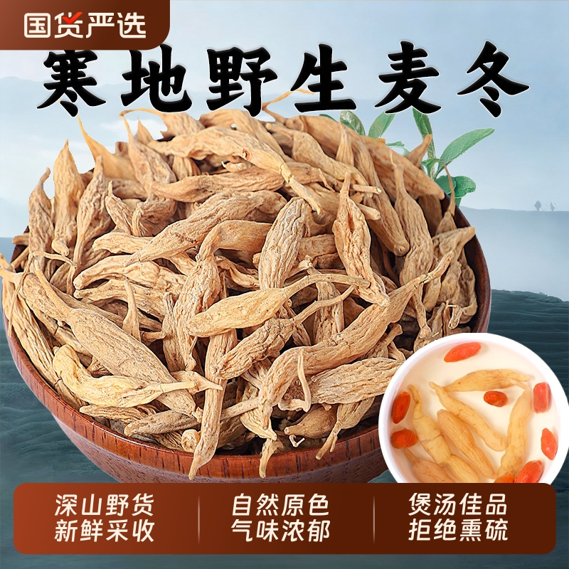 野生麦冬中药材正品官方旗舰店特级麦东茶沙参玉竹泡水喝无硫黄芪
