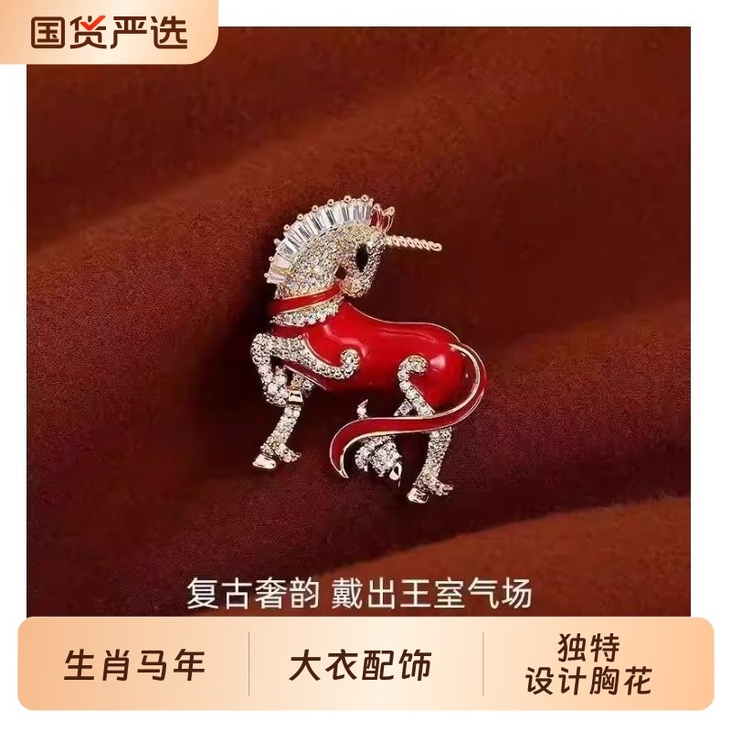 复古红色胸针高级感港风独特胸花别针优雅配饰女大衣独角兽马年
