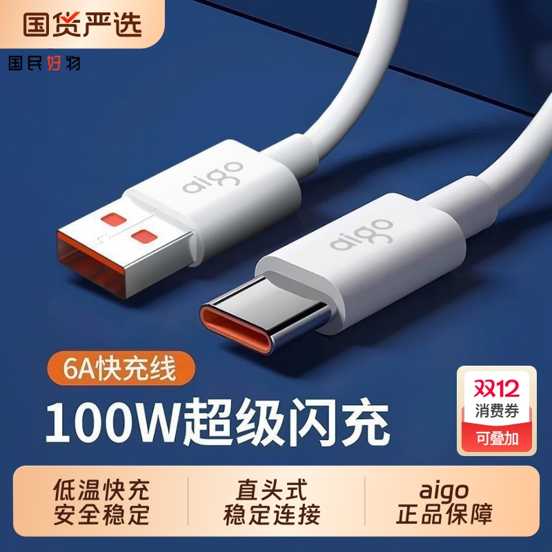 爱国者66W/100W超级快充线TypeC数据线6A大电流充电线适用小米OPPO安卓通用