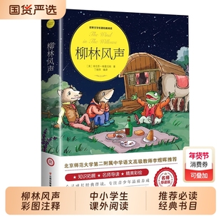 柳林风声 彩图注释正版原著 中小学生课外阅读三四五六年级推荐必读经典书目儿童文学故事书8-10-12岁老师推荐读物柳林风声注音版