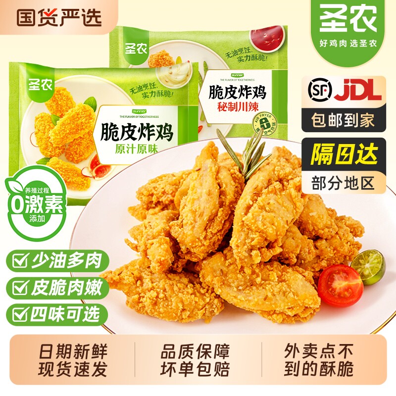 圣农脆皮炸鸡原味川辣韩式炸鸡伴翅空气炸锅半成品小食官方旗舰店
