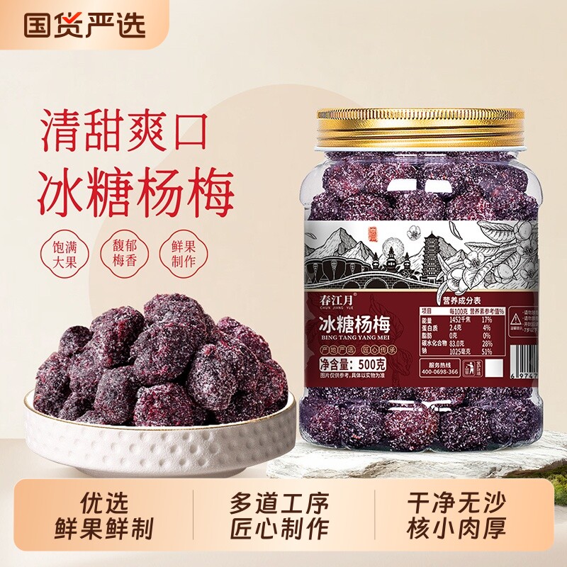 春江月冰糖杨梅正宗杨梅干罐装梅子东魁果干蜜饯果脯零食陈皮怀旧