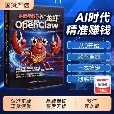 【全网首发】手把手教你养龙虾从零开始驾驭openclaw龙虾机器人入门教学书籍从认知到本地实战部署安装指导教学图书籍