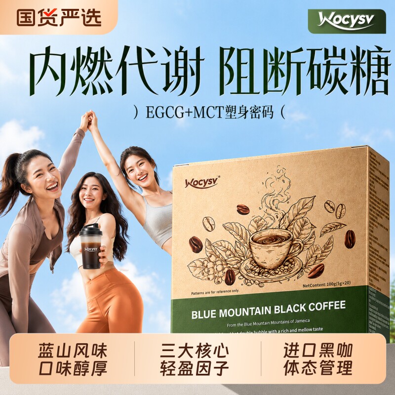 wocysv蓝山黑咖啡无蔗糖正品提高代谢美式速溶旗舰店加强版咖啡
