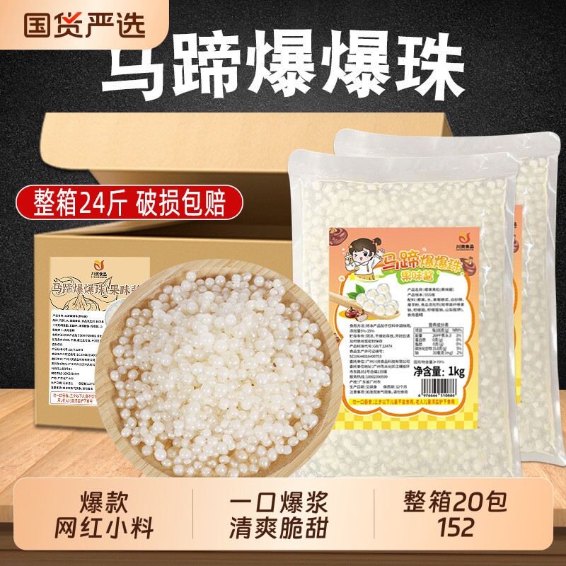 马蹄爆爆珠1kg商用12袋0脂爆蛋芒果草莓脆波波水果捞奶茶专用寒天