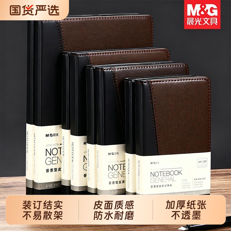 晨光普惠型商务皮面笔记本 18K简约日记本办公会议记事本加大加厚软皮面抄高档工作本便携商务办公皮面笔记本
