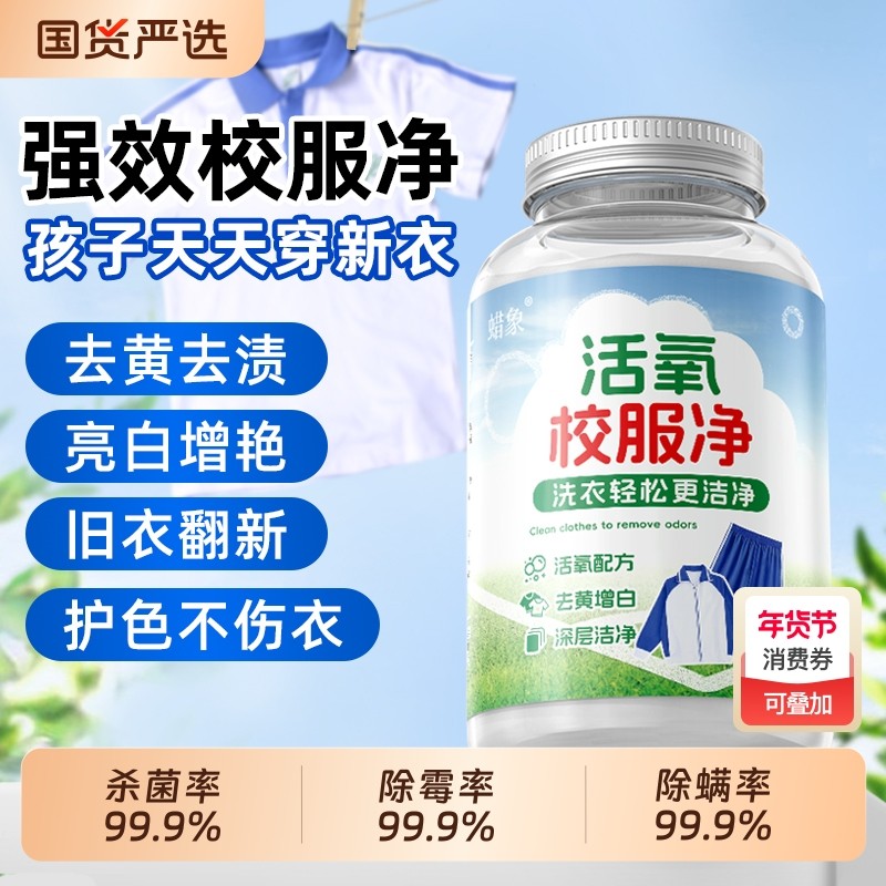 蜡象校服净爆炸盐洗衣去污渍强去黄增白彩漂粉白衣增艳专用漂白粉,洗护清洁剂/卫生巾/纸/香薰,彩漂,淘宝优惠券,粉丝福利购,淘宝优惠卷