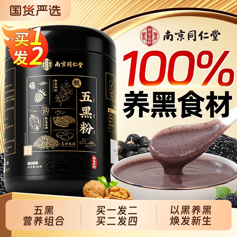 南京同仁堂黑芝麻核桃黑豆桑葚粉熟五黑粉黑芝麻糊官方旗舰店正品