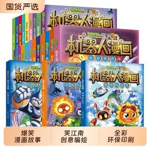 植物大战僵尸二2机器人漫画书全28册儿童百科全书小学生三四五年级课外阅读书籍超能拯救大逆袭漫少爆笑卡通连环画故事书机甲正版