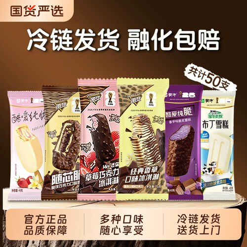 50支蒙牛冰淇淋随变经典香草樱花草莓绿莎莎雪糕冷饮巧克力脆皮