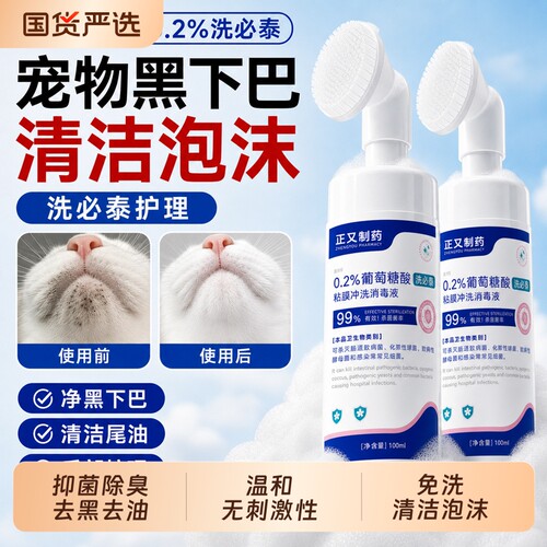 正又洗必泰猫咪黑下巴抑菌除臭去黑去油温和免洗清洁刷美毛泡沫