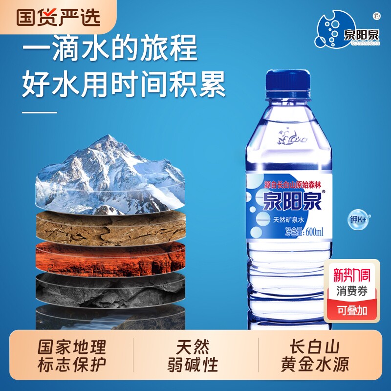 泉阳泉长白山天然矿泉水600ml小瓶整箱装弱碱性饮用水上门送货