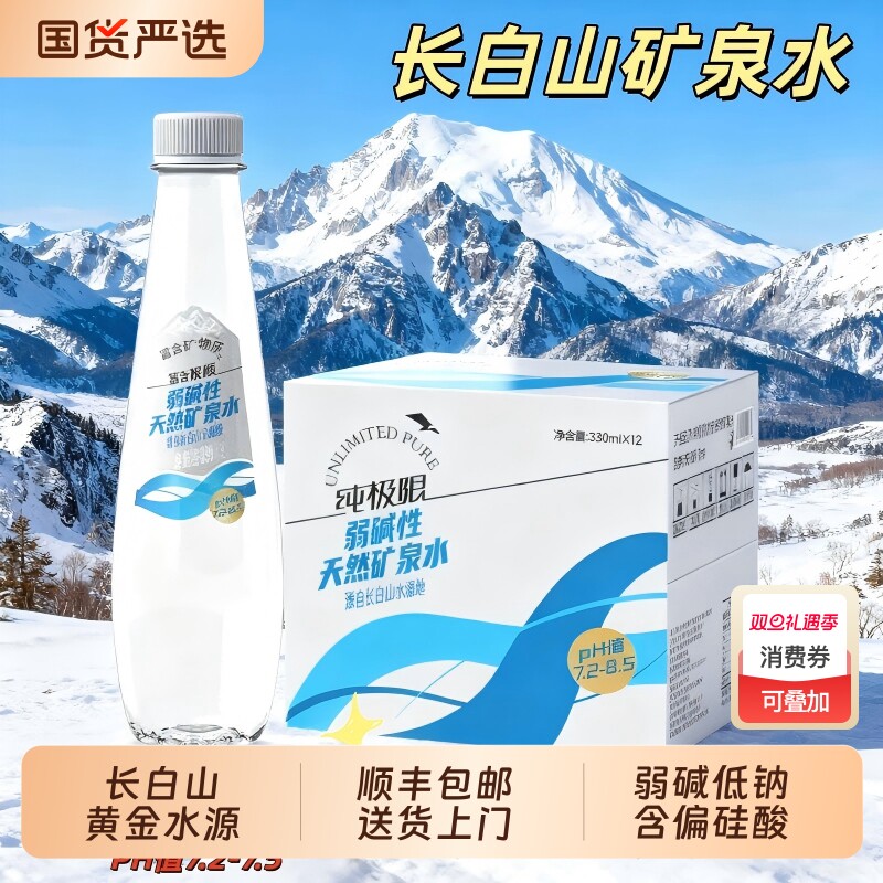 纯极限长白山弱碱性天然矿泉水整箱高端饮用家庭冲奶瓶装上门送货