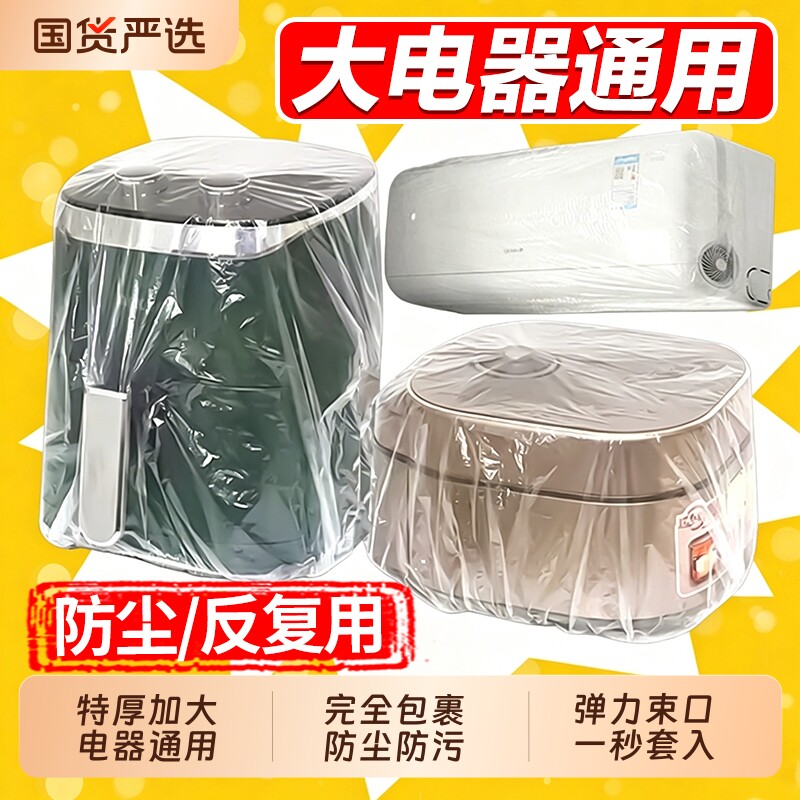全盖式一次性防尘罩套家用电器加厚电饭煲锅保鲜膜套微波炉防水图片