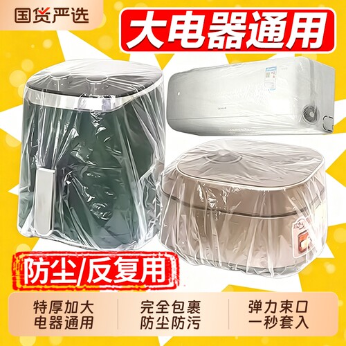 全盖式一次性防尘罩套家用电器加厚电饭煲锅保鲜膜套微波炉防水
