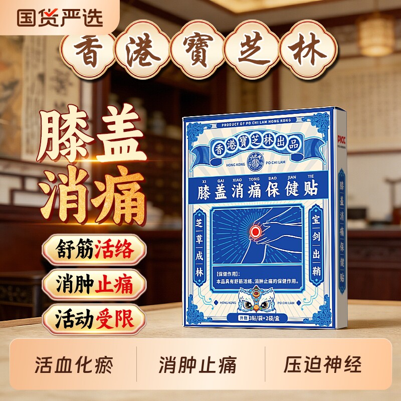 香港宝芝林膝盖热敷关节疼痛肿胀关节炎专用止疼膏药保健贴艾草