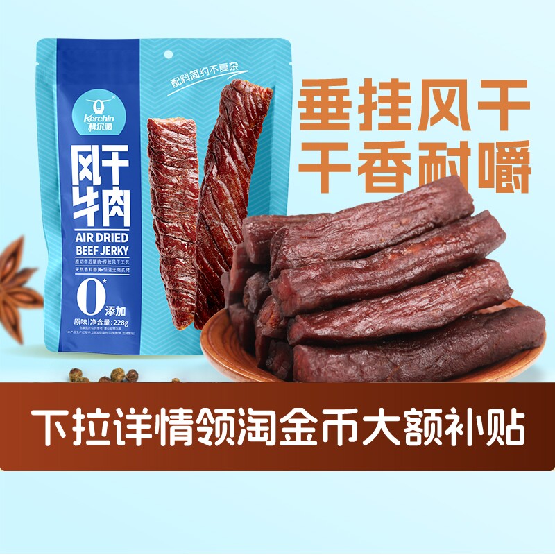 科尔沁牛肉干风干228g内蒙古草原特产短保45天即食小吃原味原切