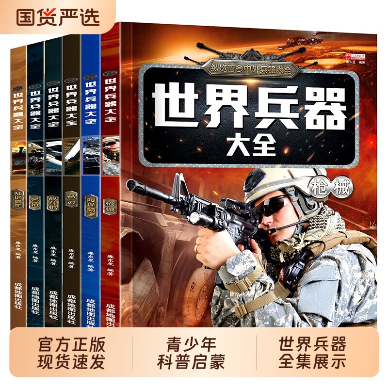 6册世界兵器大百科全书冷兵器儿童军事装备书籍武器轻大全现代手枪械飞机舰船小学生三四五六年级课外阅读书坦克知识科普科学正版图片