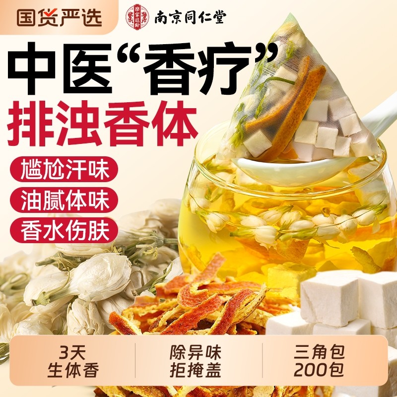 同仁堂茉莉花茯苓陈皮茶包排浊生香玫瑰花香体茶女生喝的香水气茶