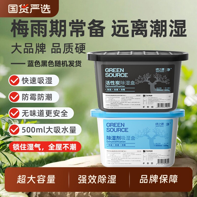 绿之源除湿盒家用干燥剂回南天吸湿衣柜防潮剂室内除湿桶防霉吸水