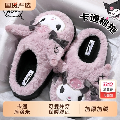 库洛米厚底棉拖鞋|146人收藏