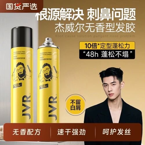 【商超新品】杰威尔低调无香发胶