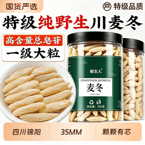 岷农人特级大号川麦冬500g正品