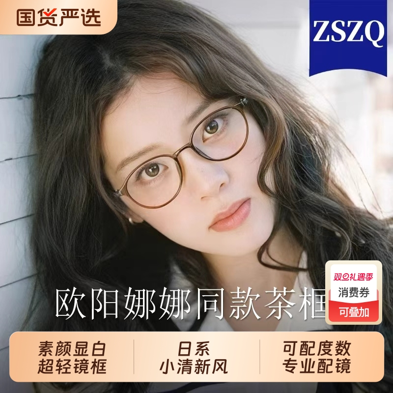 欧阳娜娜同款眼镜素颜茶色女近视可配高度数超轻椭圆小框小脸镜架