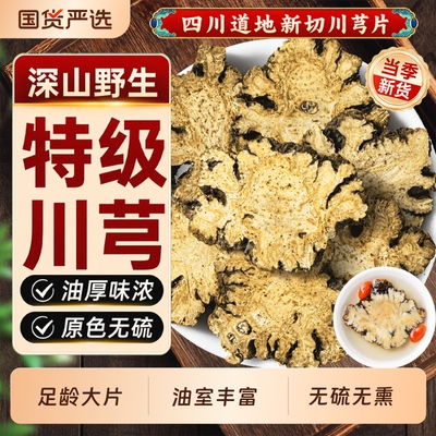 川芎中药材正品官方旗舰店新鲜干货片川穹粉泡茶喝四物汤当归熟地