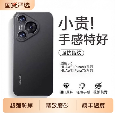 适用华为pura80pro手机壳磨砂