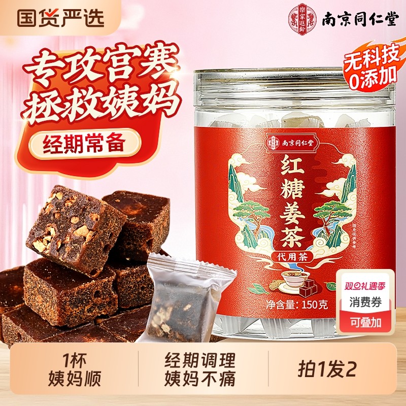 同仁堂红糖姜茶大姨妈宫寒调理痛经单独小包装养生姜糖茶补气养血