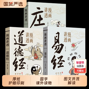 【官方正版】漫画讲透易经中小学生阅读课外书原文彩图文白对照注释译文易经64卦详解卡牌易经全书零基础入门周易六十四卦通解书籍