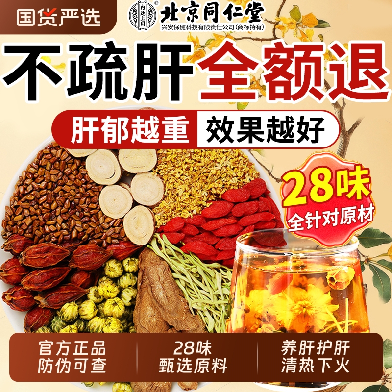 北京同仁堂菊花决明子茶枸杞养护心肝明目去火熬夜养生茶包男女士