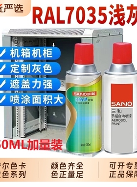 三和喷漆RAL7035浅灰色修补漆控制箱自喷漆RAL7032文件柜水泥灰