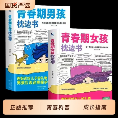 青春期女孩枕边书男孩的正版你该如何保护自己送给儿子适合孩子看的性教育书籍秘密书指南成长手册私房阅读生理朋友健康女儿父母