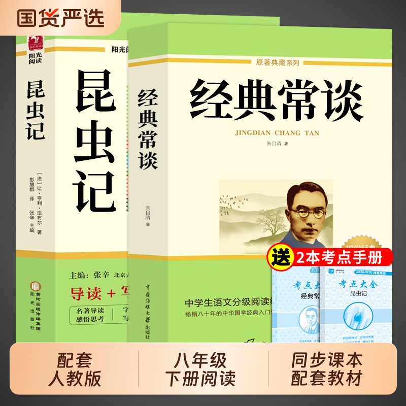 经典常谈和昆虫记八年级下册阅读名著朱自清法布尔原著完整版初二必读正版的课外书初中8八下配套人教版书目钢铁是怎样炼成的长谈
