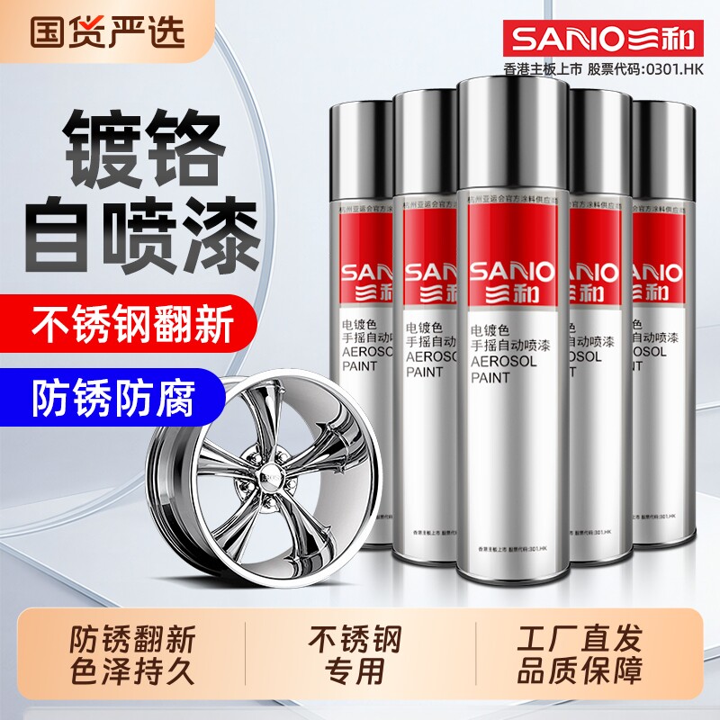 三和镀铬自喷漆防锈喷漆汽车轮毂电镀色镀金修复不锈钢专用金属漆