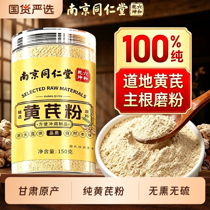 南京同仁堂纯黄芪粉煲汤泡水喝补气养血正宗原产黄芪正品炖汤无硫