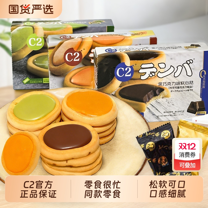 C2软心挞夹心饼干芝士黑巧克力中老年儿童健康网红零食下午茶年货
