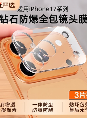 适用苹果17镜头膜iPhone17promax后摄像头贴16pro保护plus手机全包覆盖壳15新款一体air十七14防摔13吸附钻石