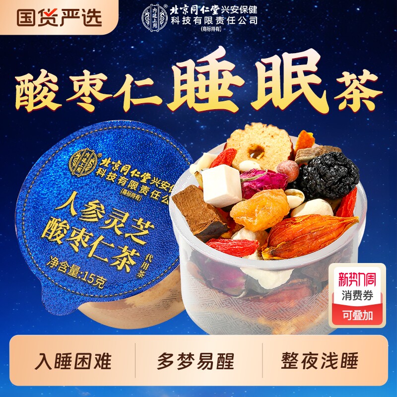 酸枣仁茯苓百合茶睡眠多梦助睡眠差官方正品养生茶人参官方旗舰店